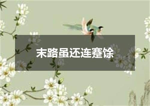末路虽还连蹇馀