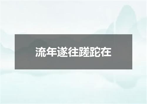 流年遂往蹉跎在
