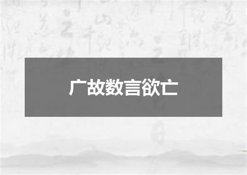 广故数言欲亡