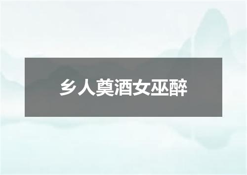 乡人奠酒女巫醉