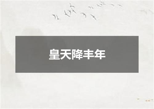 皇天降丰年