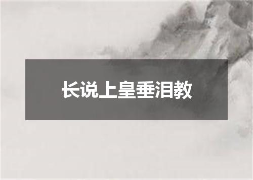 长说上皇垂泪教