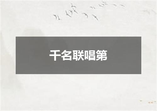 千名联唱第