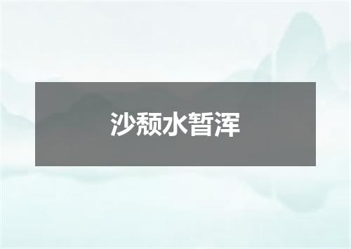 沙颓水暂浑