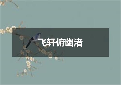 飞轩俯幽渚