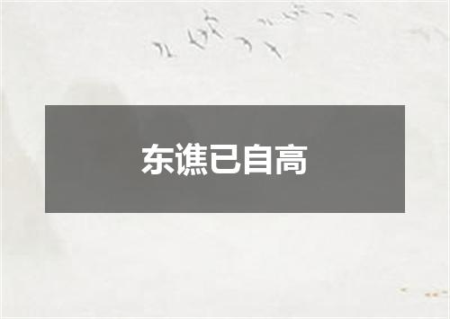 东谯已自高