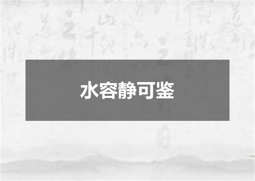 水容静可鉴