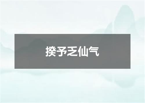 揆予乏仙气