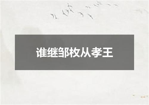 谁继邹枚从孝王