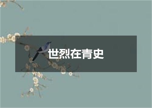 世烈在青史