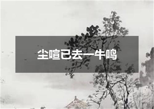 尘喧已去一牛鸣