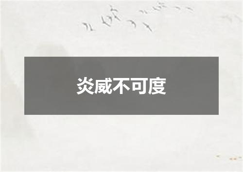 炎威不可度