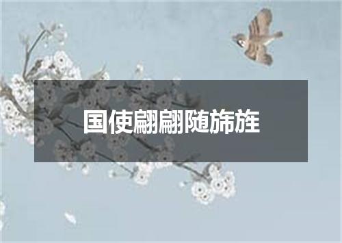 国使翩翩随旆旌