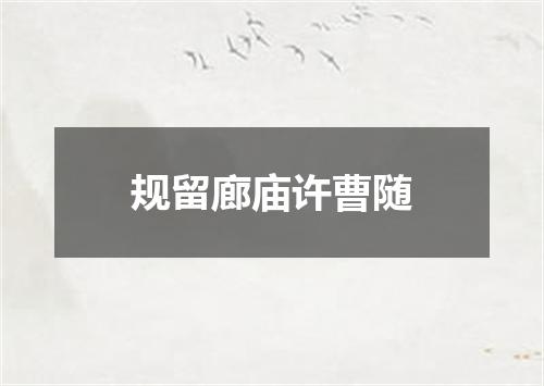 规留廊庙许曹随