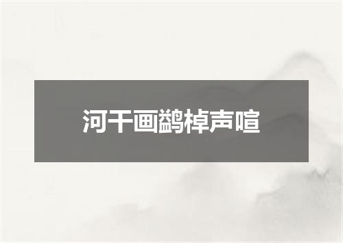 河干画鹢棹声喧