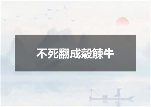不死翻成觳觫牛