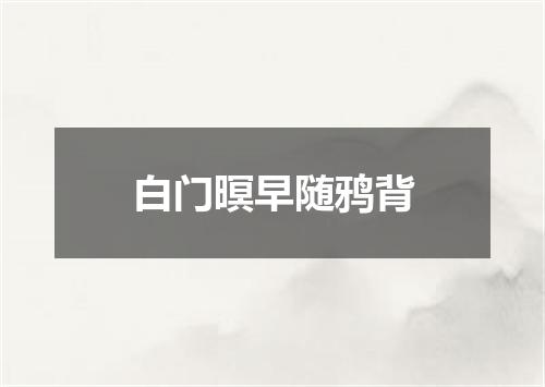 白门暝早随鸦背