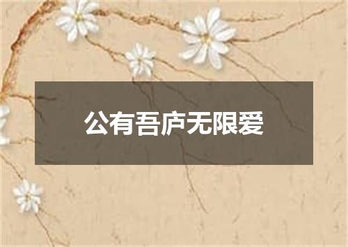 公有吾庐无限爱