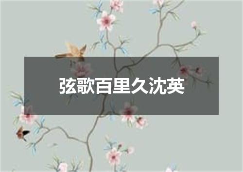 弦歌百里久沈英