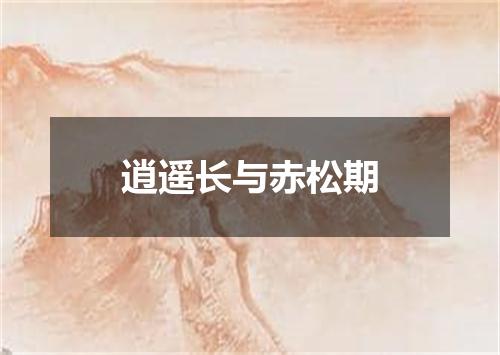 逍遥长与赤松期