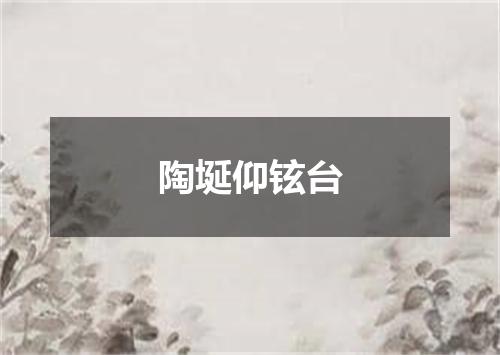 陶埏仰铉台