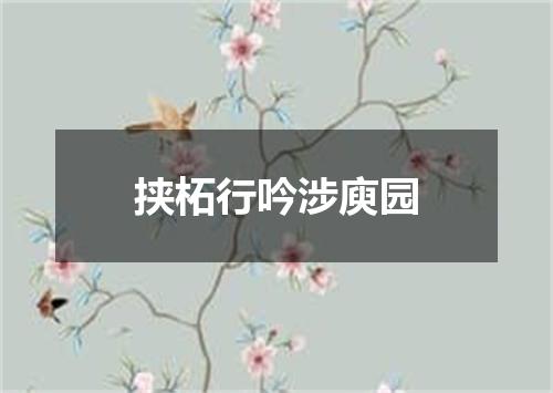 挟柘行吟涉庾园