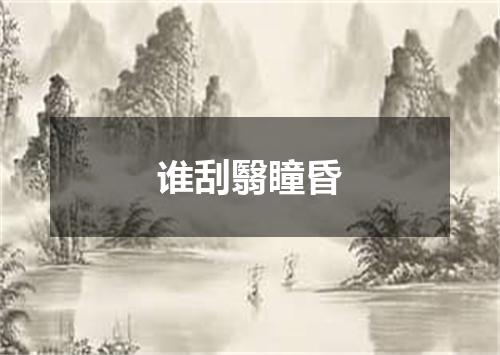 谁刮翳瞳昏