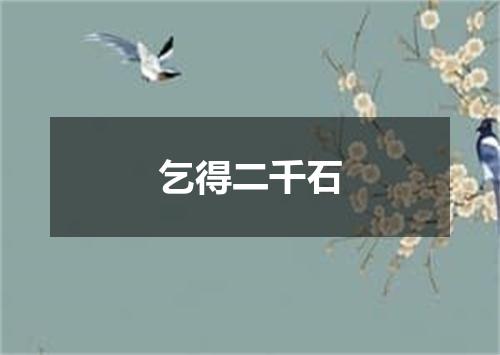 乞得二千石