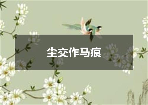尘交作马痕