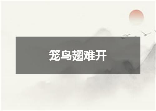 笼鸟翅难开