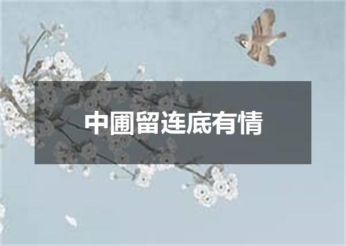 中圃留连底有情