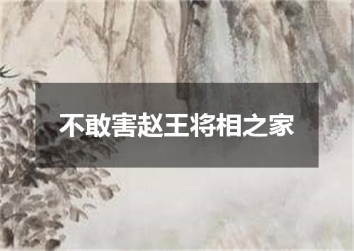不敢害赵王将相之家