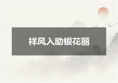 祥风入助银花丽