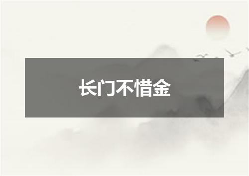 长门不惜金