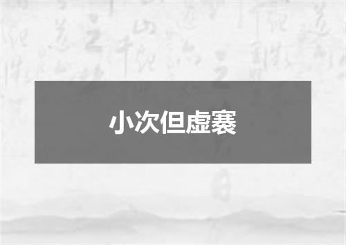 小次但虚褰