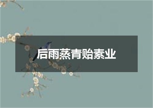 后雨蒸青贻素业