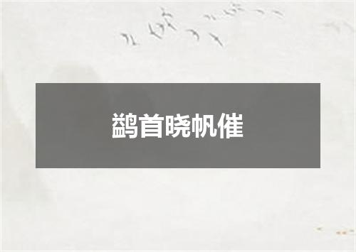 鹢首晓帆催