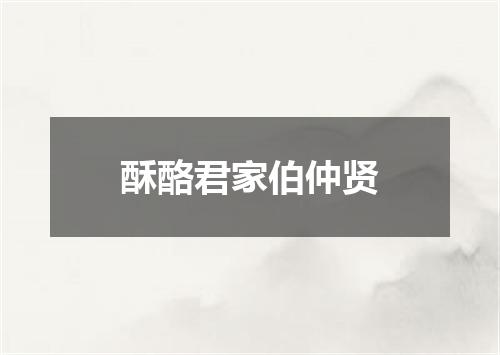 酥酪君家伯仲贤