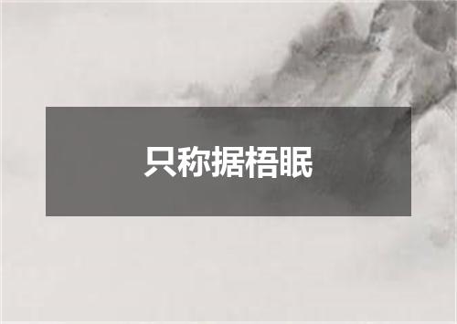 只称据梧眠