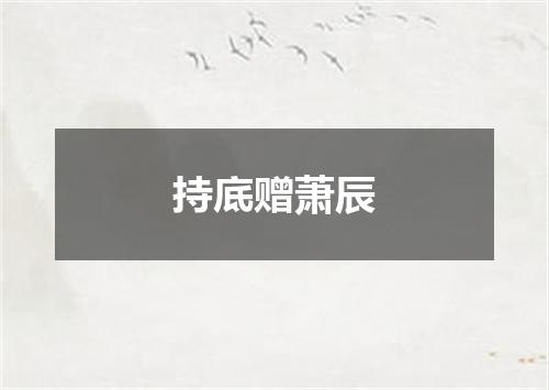 持底赠萧辰