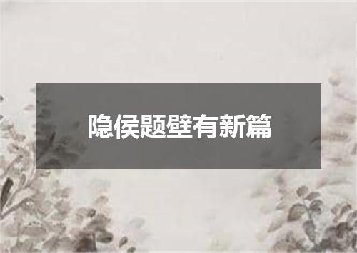 隐侯题壁有新篇