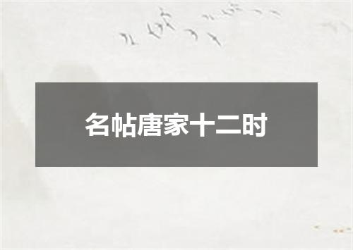 名帖唐家十二时