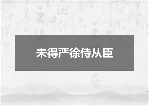 未得严徐侍从臣