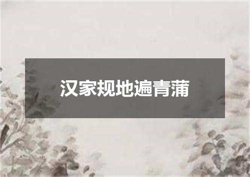 汉家规地遍青蒲