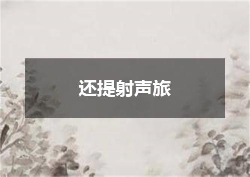 还提射声旅