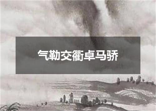 气勒交衢卓马骄