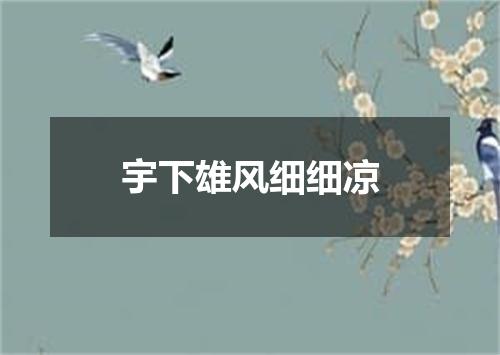 宇下雄风细细凉