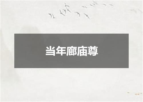 当年廊庙尊