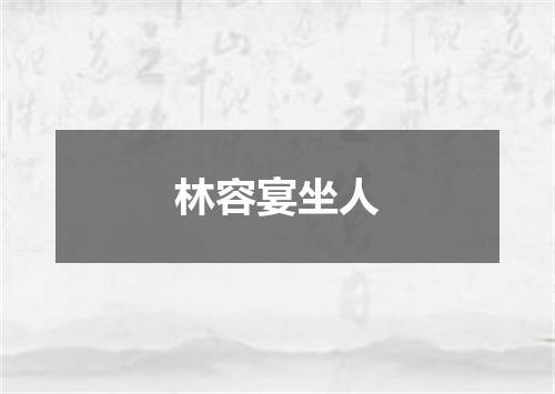 林容宴坐人