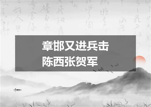 章邯又进兵击陈西张贺军